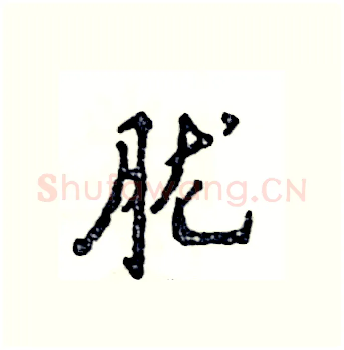 胧硬笔行书写法,摘自张恒成硬笔书法字帖