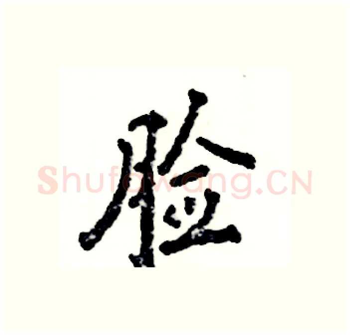 脸硬笔行书写法,摘自张恒成硬笔书法字帖