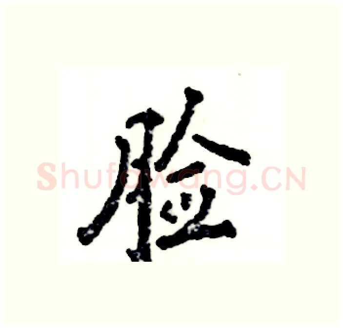 脸硬笔行书写法,摘自张恒成硬笔书法字帖