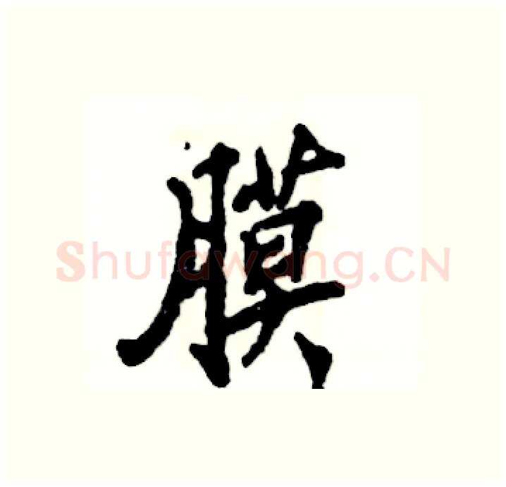 膜硬笔行书写法,摘自张恒成硬笔书法字帖