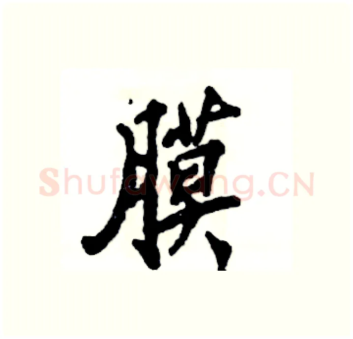 膜硬笔行书写法,摘自张恒成硬笔书法字帖