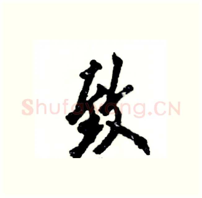 致硬笔行书写法,摘自张恒成硬笔书法字帖