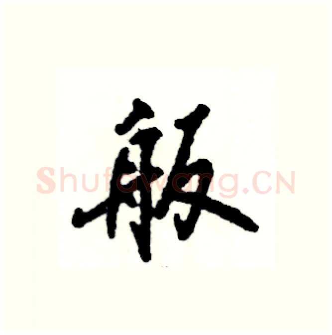 舨硬笔行书写法,摘自张恒成硬笔书法字帖