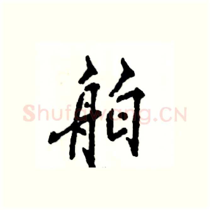 舶硬笔行书写法,摘自张恒成硬笔书法字帖