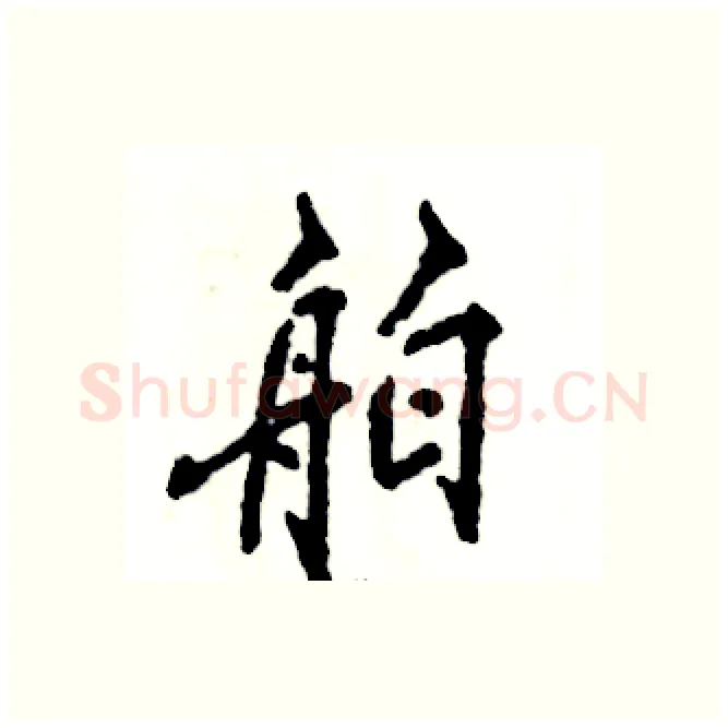 舶硬笔行书写法,摘自张恒成硬笔书法字帖