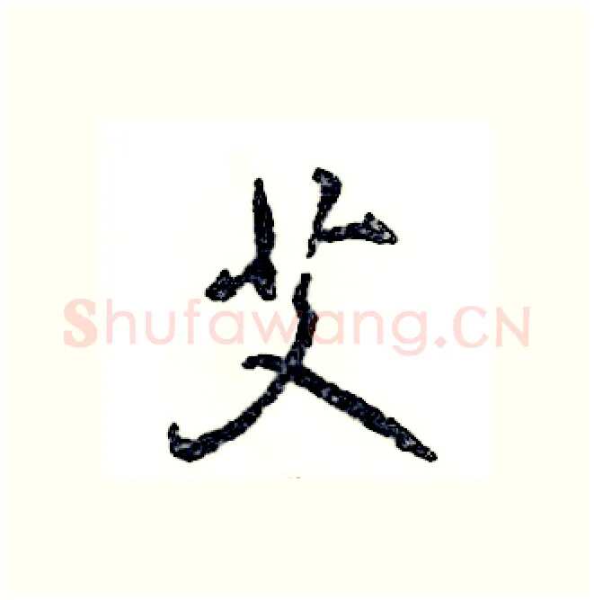 艾硬笔行书写法,摘自张恒成硬笔书法字帖