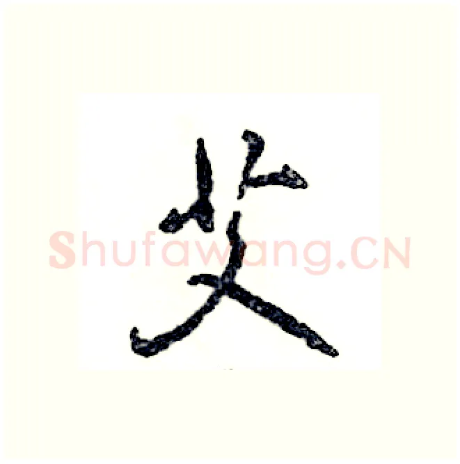 艾硬笔行书写法,摘自张恒成硬笔书法字帖