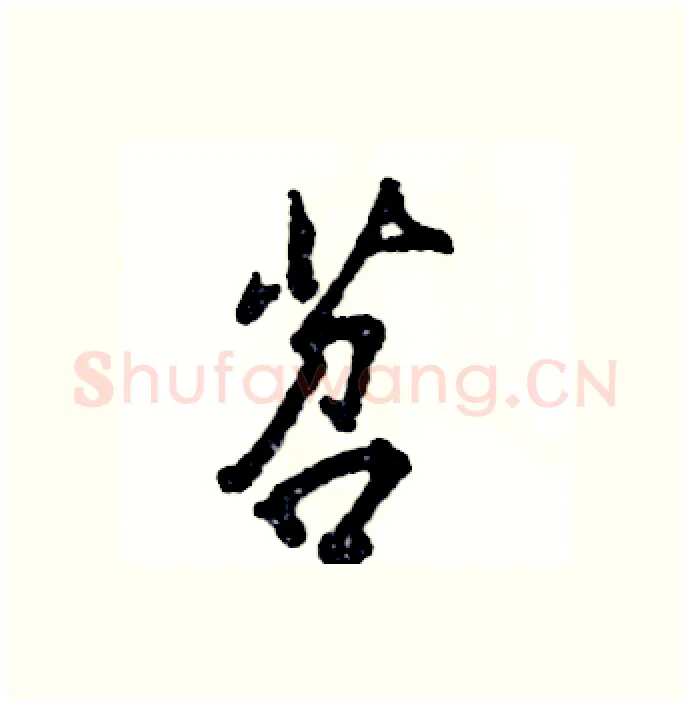 苕硬笔行书写法,摘自张恒成硬笔书法字帖