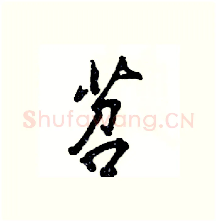 苕硬笔行书写法,摘自张恒成硬笔书法字帖