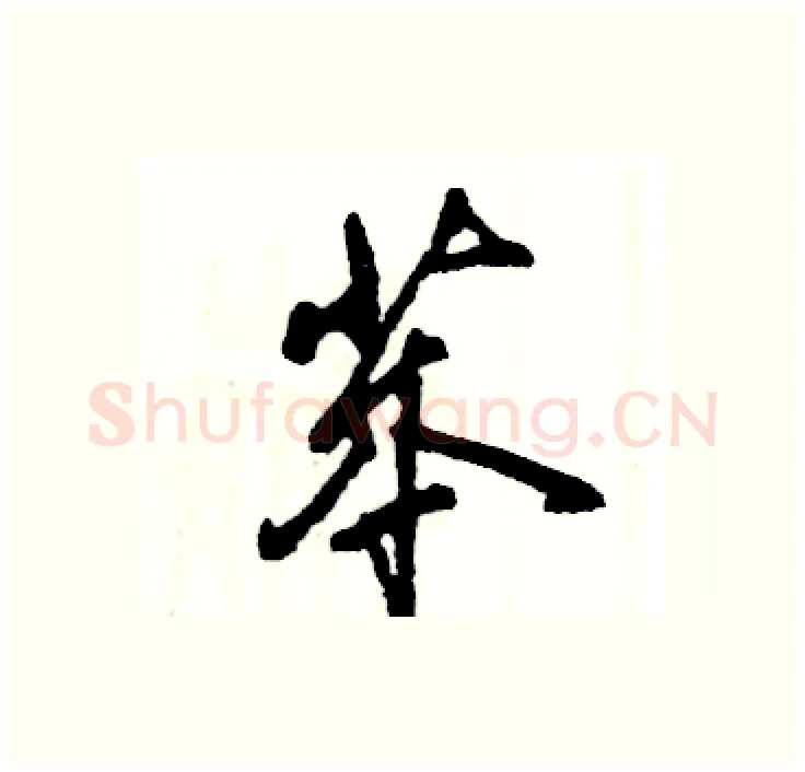 苯硬笔行书写法,摘自张恒成硬笔书法字帖