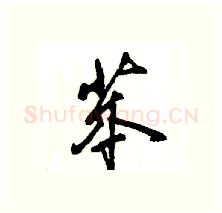 苯硬笔行书写法,摘自张恒成硬笔书法字帖