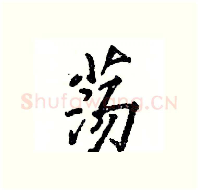 荡硬笔行书写法,摘自张恒成硬笔书法字帖
