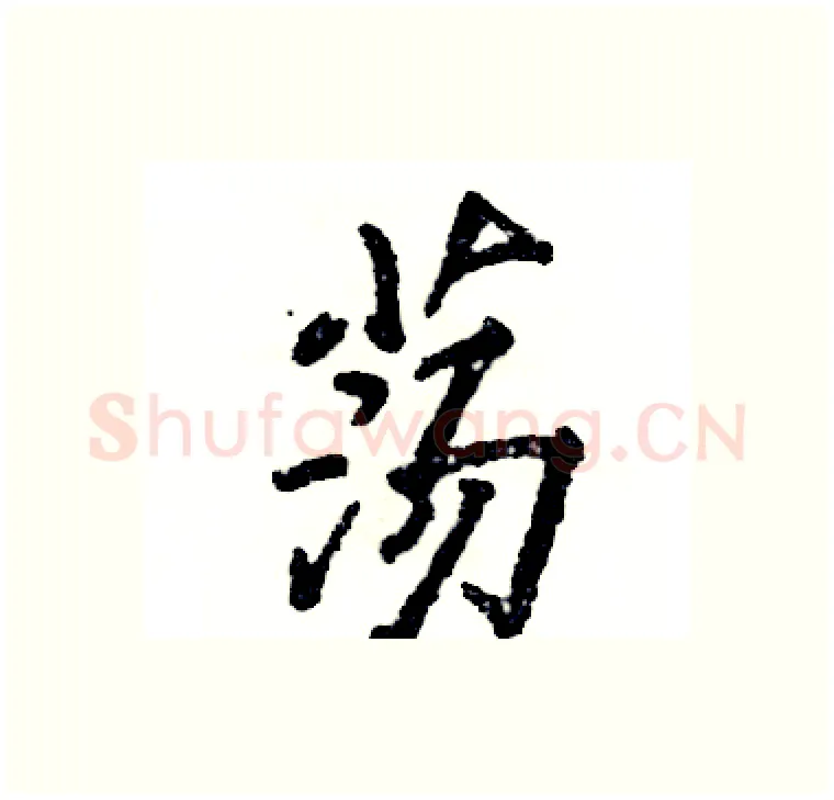 荡硬笔行书写法,摘自张恒成硬笔书法字帖