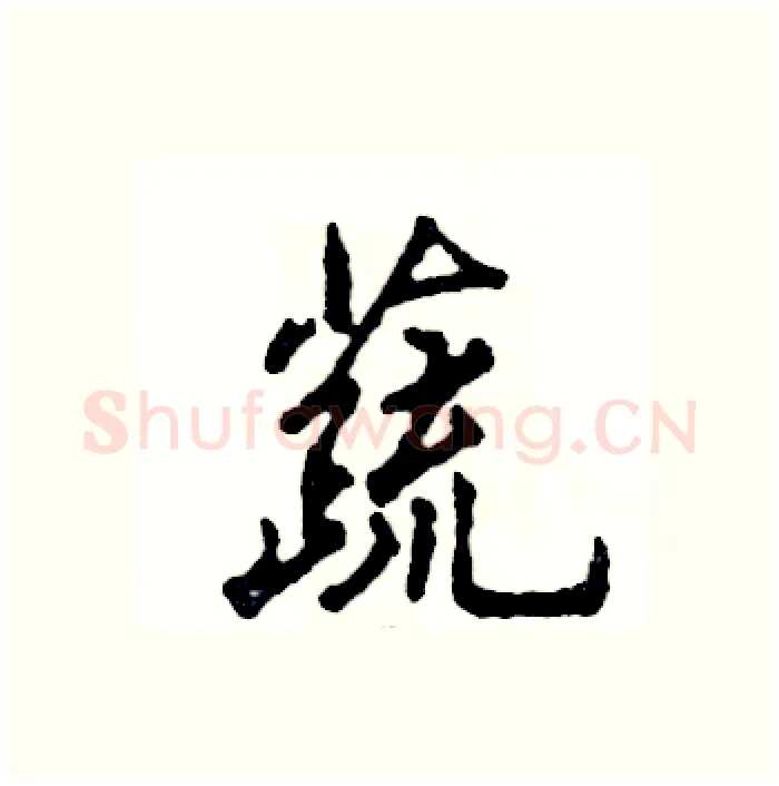 蔬硬笔行书写法,摘自张恒成硬笔书法字帖