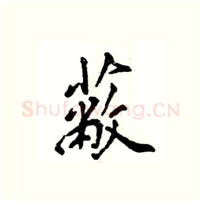 蔽硬笔行书写法,摘自张恒成硬笔书法字帖