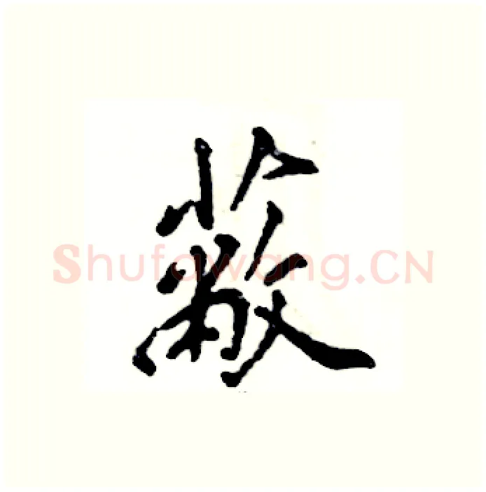 蔽硬笔行书写法,摘自张恒成硬笔书法字帖