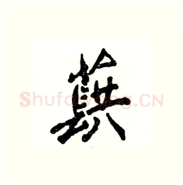 蕻硬笔行书写法,摘自张恒成硬笔书法字帖