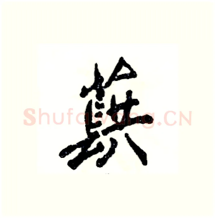 蕻硬笔行书写法,摘自张恒成硬笔书法字帖