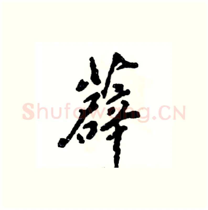 薜硬笔行书写法,摘自张恒成硬笔书法字帖