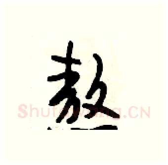 熬硬笔行书写法,摘自段相林硬笔书法字帖