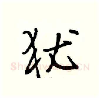 犹硬笔行书写法,摘自段相林硬笔书法字帖