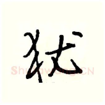 犹硬笔行书写法,摘自段相林硬笔书法字帖