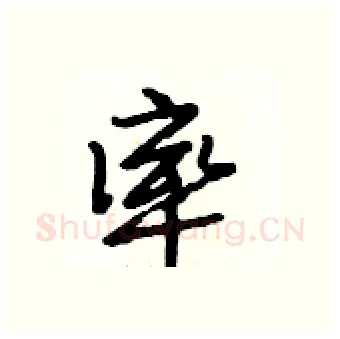 率硬笔行书写法,摘自段相林硬笔书法字帖