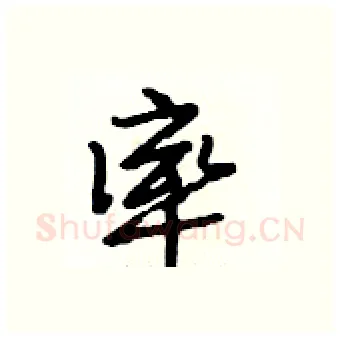 率硬笔行书写法,摘自段相林硬笔书法字帖