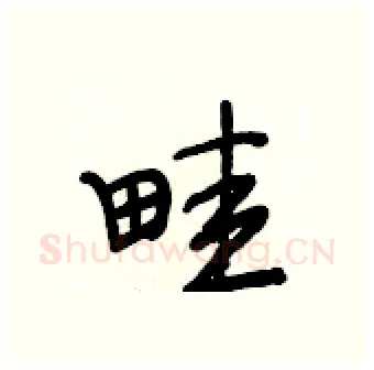 畦硬笔行书写法,摘自段相林硬笔书法字帖