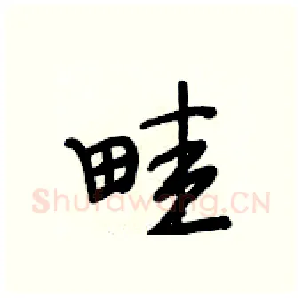 畦硬笔行书写法,摘自段相林硬笔书法字帖