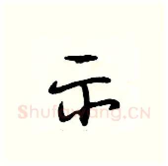 示硬笔行书写法,摘自段相林硬笔书法字帖