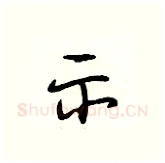 示硬笔行书写法,摘自段相林硬笔书法字帖