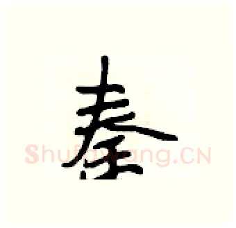 秦硬笔行书写法,摘自段相林硬笔书法字帖
