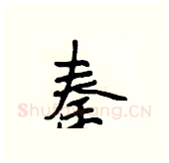 秦硬笔行书写法,摘自段相林硬笔书法字帖