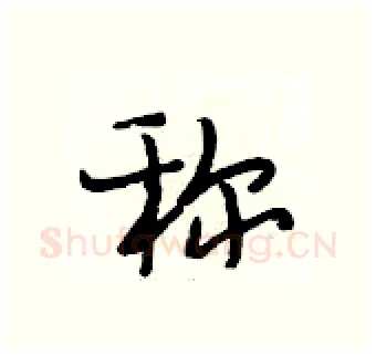 称硬笔行书写法,摘自段相林硬笔书法字帖