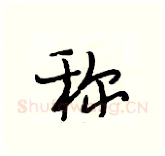 称硬笔行书写法,摘自段相林硬笔书法字帖