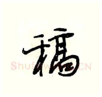 稿硬笔行书写法,摘自段相林硬笔书法字帖