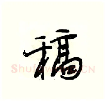 稿硬笔行书写法,摘自段相林硬笔书法字帖