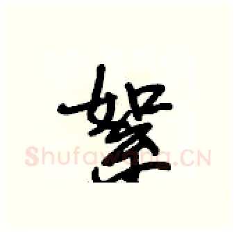 絮硬笔行书写法,摘自段相林硬笔书法字帖
