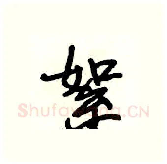 絮硬笔行书写法,摘自段相林硬笔书法字帖