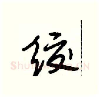 绞硬笔行书写法,摘自段相林硬笔书法字帖