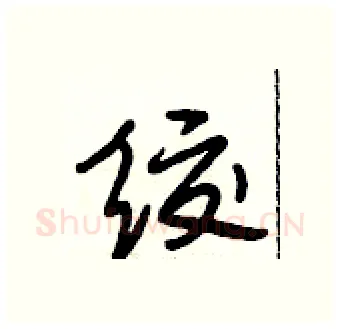 绞硬笔行书写法,摘自段相林硬笔书法字帖
