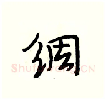 绸硬笔行书写法,摘自段相林硬笔书法字帖