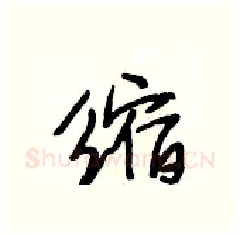 缩硬笔行书写法,摘自段相林硬笔书法字帖