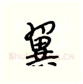 翼硬笔行书写法,摘自段相林硬笔书法字帖