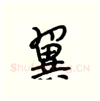 翼硬笔行书写法,摘自段相林硬笔书法字帖