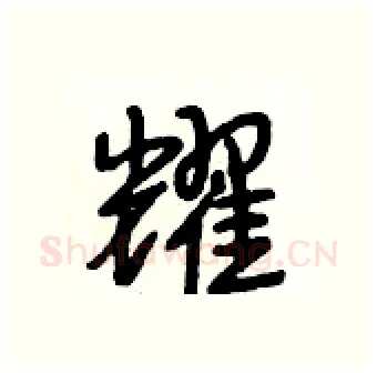 耀硬笔行书写法,摘自段相林硬笔书法字帖