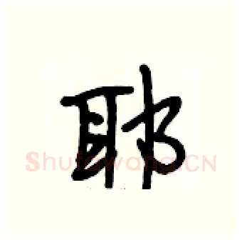 耶硬笔行书写法,摘自段相林硬笔书法字帖