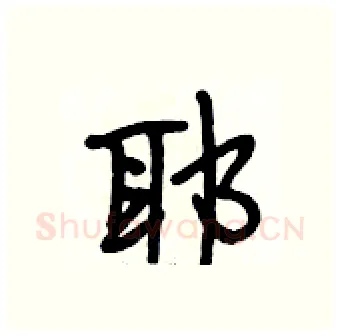 耶硬笔行书写法,摘自段相林硬笔书法字帖