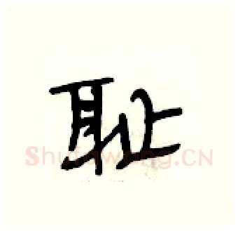 耻硬笔行书写法,摘自段相林硬笔书法字帖
